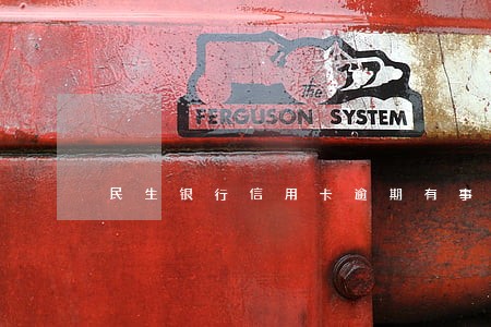 民生银行信用卡逾期有事吗 民生银行信用卡逾期有事吗