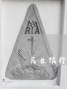 民生银行信用卡逾期核实单位 民生银行信用卡逾期核实单位