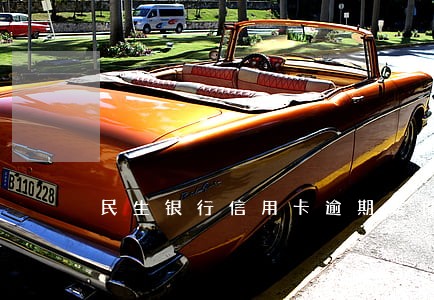 民生银行信用卡逾期案件受理