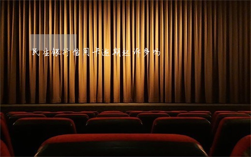 民生银行信用卡逾期起诉多吗 民生银行信用卡逾期起诉多吗