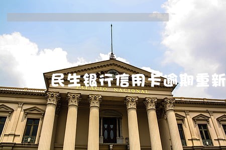 民生银行信用卡逾期重新还 民生银行信用卡逾期重新还