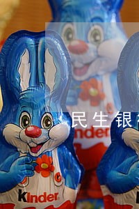 民生银行全民乐逾期一个月