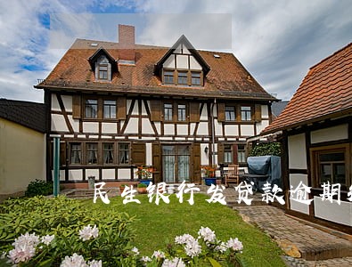 民生银行发贷款逾期短信 民生银行发贷款逾期短信