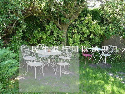 民生银行可以逾期几天 民生银行可以逾期几天
