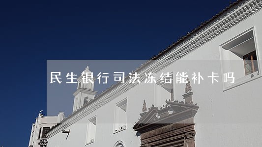 民生银行司法冻结能补卡吗