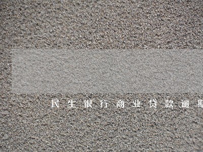 民生银行商业贷款逾期 民生银行商业贷款逾期