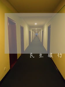 民生银行多少天算逾期 民生银行多少天算逾期
