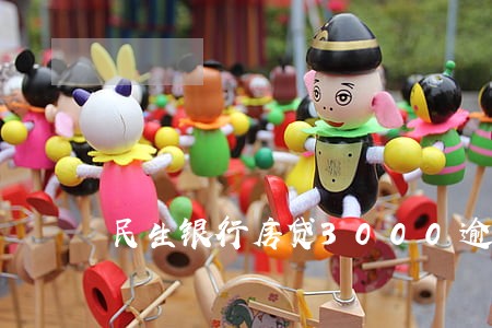 民生银行房贷3000逾期7天 民生银行房贷3000逾期7天