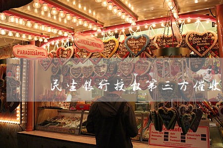民生银行授权第三方催收是否违法 民生银行授权第三方催收是否违法