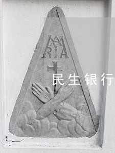 民生银行提醒逾期短信 民生银行提醒逾期短信