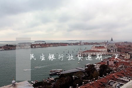 民生银行放贷逾期一天 民生银行放贷逾期一天