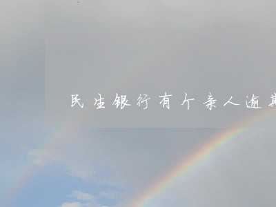 民生银行有个亲人逾期还款的信息
