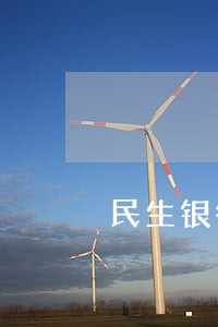 民生银行每年逾期有多少人 民生银行每年逾期有多少人