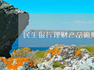 民生银行理财产品逾期