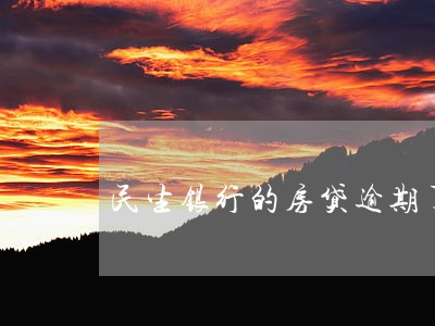民生银行的房贷逾期了怎么办 民生银行的房贷逾期了怎么办