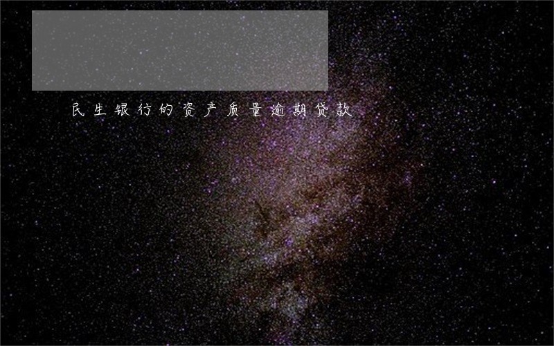 民生银行的资产质量逾期贷款