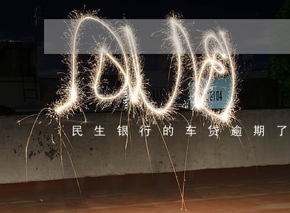 民生银行的车贷逾期了怎么办 民生银行的车贷逾期了怎么办