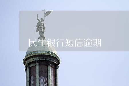 民生银行短信逾期