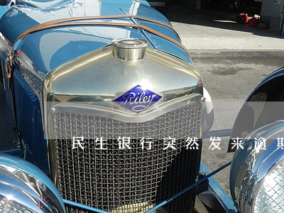 民生银行突然发来逾期 民生银行突然发来逾期