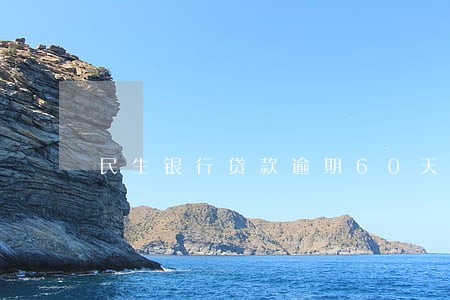 民生银行贷款逾期60天 民生银行贷款逾期60天