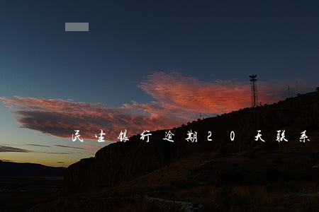 民生银行逾期20天联系家里 民生银行逾期20天联系家里
