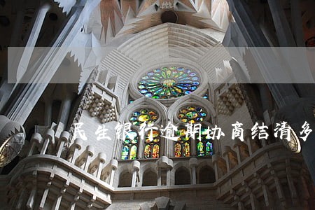 民生银行逾期协商结清多久销卡 民生银行逾期协商结清多久销卡