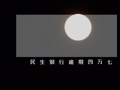 民生银行逾期四万七