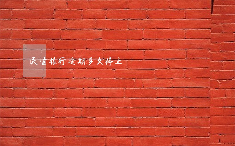 民生银行逾期多久停止