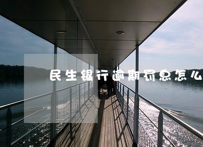 民生银行逾期罚息怎么那么高