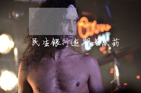 民生银行逾期老鼠药 民生银行逾期老鼠药