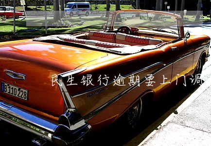 民生银行逾期要上门调查 民生银行逾期要上门调查