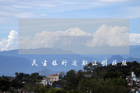 民生银行逾期证明模版 民生银行逾期证明模版