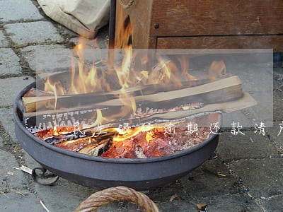 民生银行逾期还款清户