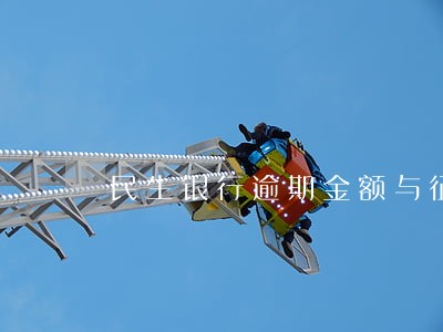 民生银行逾期金额与征信金额不符 民生银行逾期金额与征信金额不符