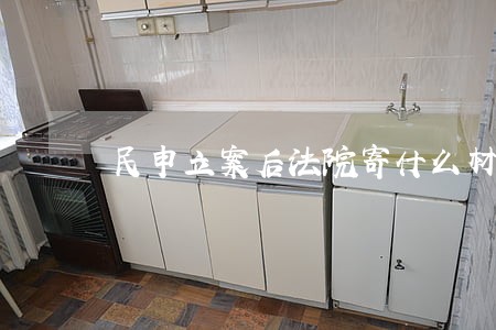 民申立案后法院寄什么材料给对方 民申立案后法院寄什么材料给对方