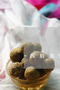 民航法规对大型航空器定义 民航法规对大型航空器定义