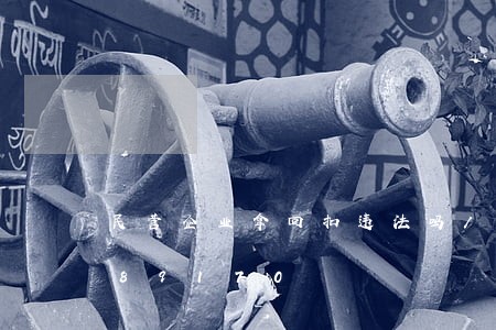 民营企业拿回扣违法吗/2023020389170 民营企业拿回扣违法吗/2023020389170
