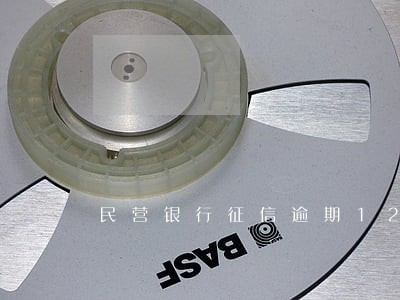 民营银行征信逾期12年会怎么样