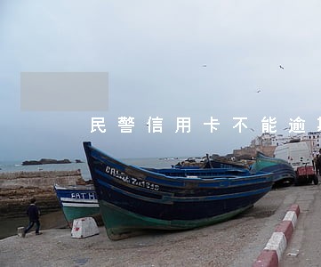民警信用卡不能逾期多久会受理 民警信用卡不能逾期多久会受理