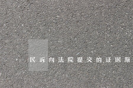 民诉向法院提交的证据原告需签名 民诉向法院提交的证据原告需签名