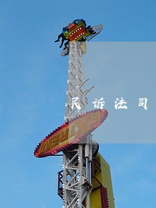 民诉法司法解释追加被告 民诉法司法解释追加被告
