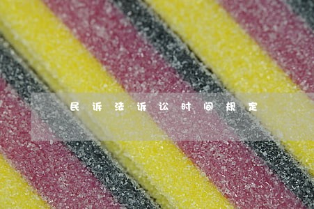 民诉法诉讼时间规定 民诉法诉讼时间规定