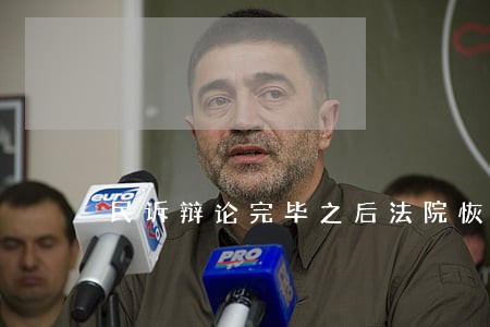 民诉辩论完毕之后法院恢复调查