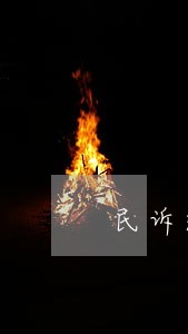 民诉过追诉时效法院如何处理