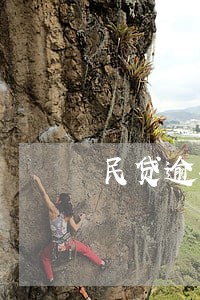 民贷逾期保证金