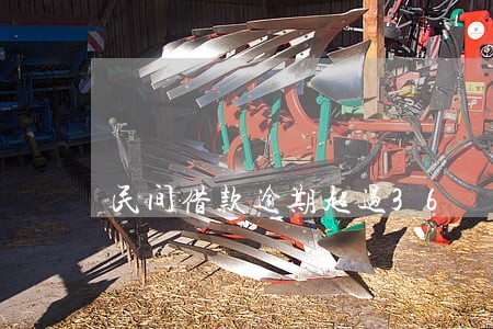 民间借款逾期超过36 民间借款逾期超过36