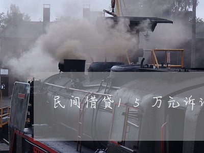 民间借贷15万元诉讼费多少钱 民间借贷15万元诉讼费多少钱