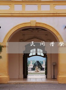 民间借贷2分息违法吗 民间借贷2分息违法吗