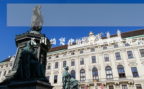 民间借贷中的罚息和逾期利息 民间借贷中的罚息和逾期利息