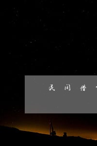 民间借贷中约定逾期利息